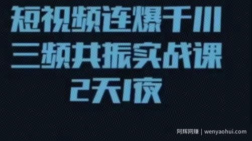 短视频连爆千川三频共振实战课，针对千川如何投放，视频如何打爆专门讲解