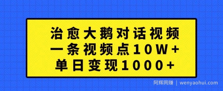 治愈大鹅对话视频，一条视频点赞 10W+，单日变现1k+【揭秘】