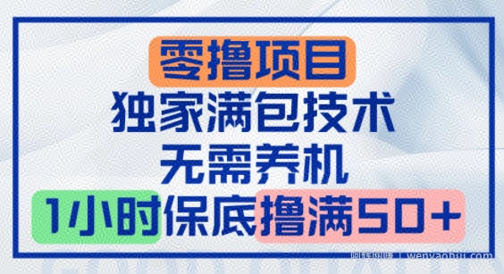 零撸顶配玩法，独家满包技术，无需养机，1小时保底撸满50+