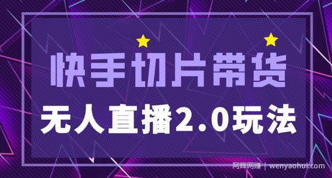 快手网红切片2.0无人直播玩法保姆级教程，二驴的独家授权