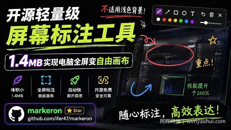 开源轻量级屏幕标注工具,1.4MB实现电脑全屏变自由画布!支持8种标注工具和全键盘操控MarkerOn
