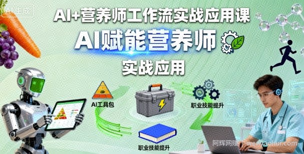 AI+营养师工作流实战应用课，AI赋能营养师
