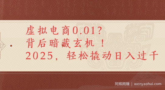 拼多多虚拟电商0.01？背后暗藏玄机，2025轻松撬动日入多张