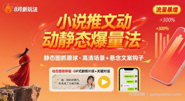 8月小说推文全新玩法，动静态图片+搭配小说文案爆量玩法