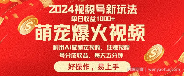 狂撸视频号分成收益，利用Ai工具快速制作萌宠爆粉视频，每天五分钟