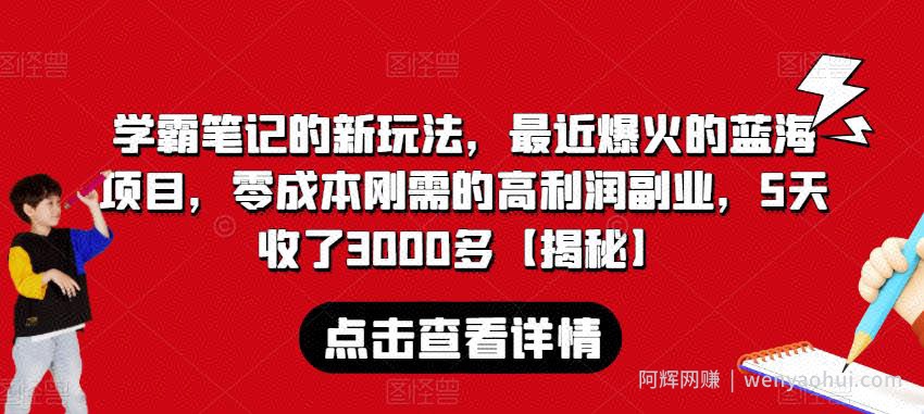 学霸笔记的新玩法，最近爆火的蓝海项目，零成本刚需的高利润副业，5天收了3000多【揭秘】