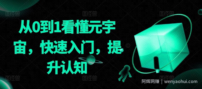 从0到1看懂元宇宙，快速入门，提升认知