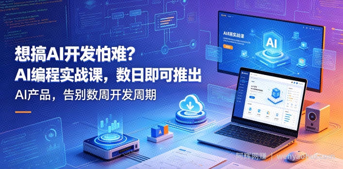 想搞AI开发怕难？AI编程实战课，数日即可推出AI产品，告别数周开发周期【原创双语字幕】