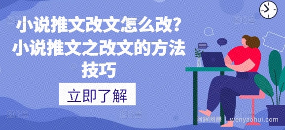 小说推文改文怎么改?小说推文之改文的方法技巧