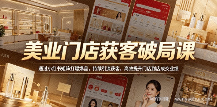 美业门店获客破局课，通过小红书矩阵打爆爆品，持续引流获客，高效提升门店到店成交业绩