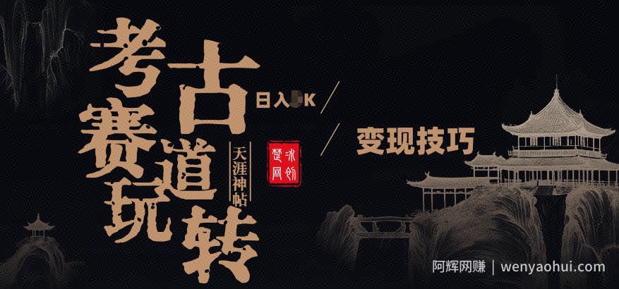 副业项目拆解：考古赛道，00后玩转天涯神贴月入1W变现技巧