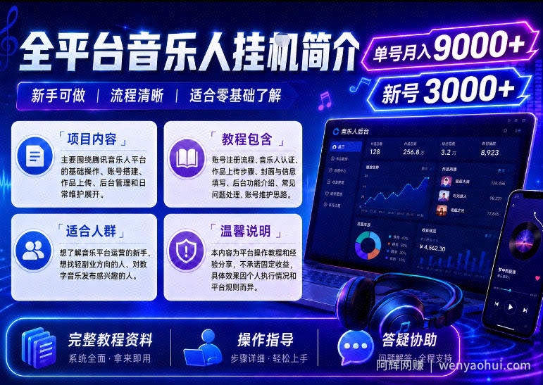 全平台音乐类挂G，单机单号月入9000+，可矩阵，可工作室放大操作【揭秘】
