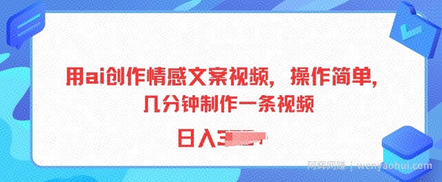 用ai创作情感文案视频,操作简单,几分钟制作一条视频,小白也能上手