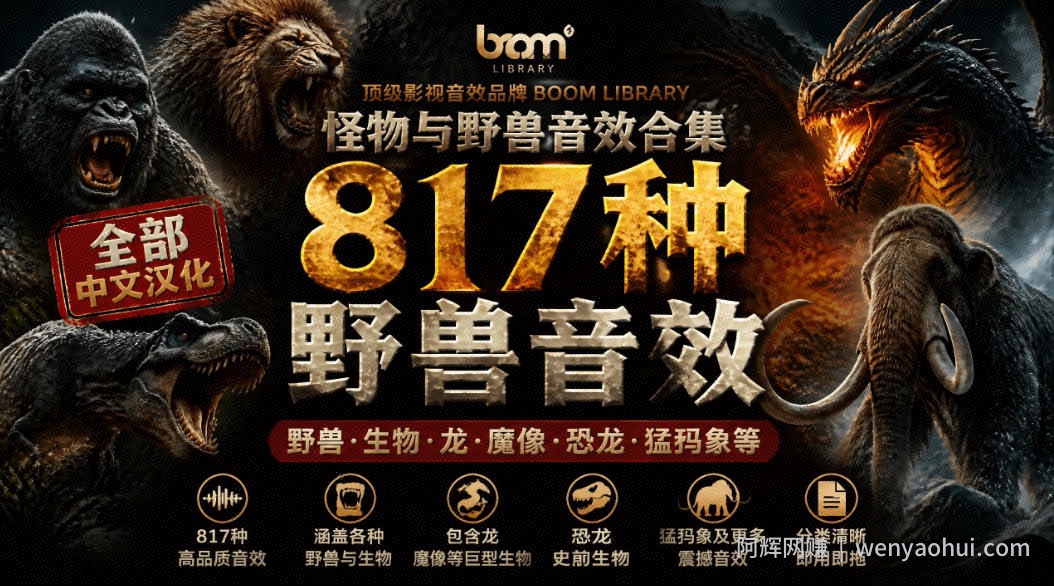 宝藏级别音效包！817款真实且逼真的野兽动物音效，全部中文汉化，无损综合逼真的动物音效库