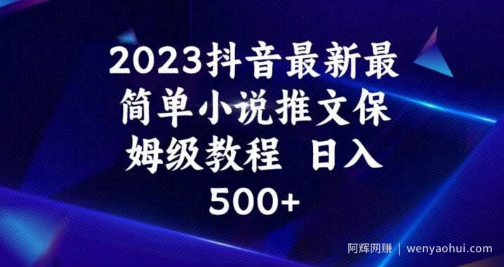 2023抖音最新最简单小说推文保姆级教程，日入500+【揭秘】