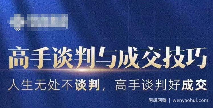 高手谈判与成交技巧，人生无处不谈判，高手谈判好成交