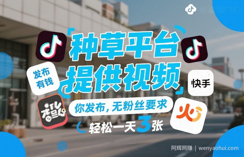 种草平台提供视频，你发布，无粉丝要求，发布就有钱，轻松一天3张+【揭秘】
