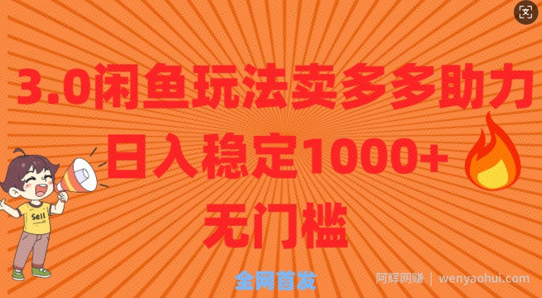 3.0闲鱼卖多多助力稳定日入多张零门槛直接上