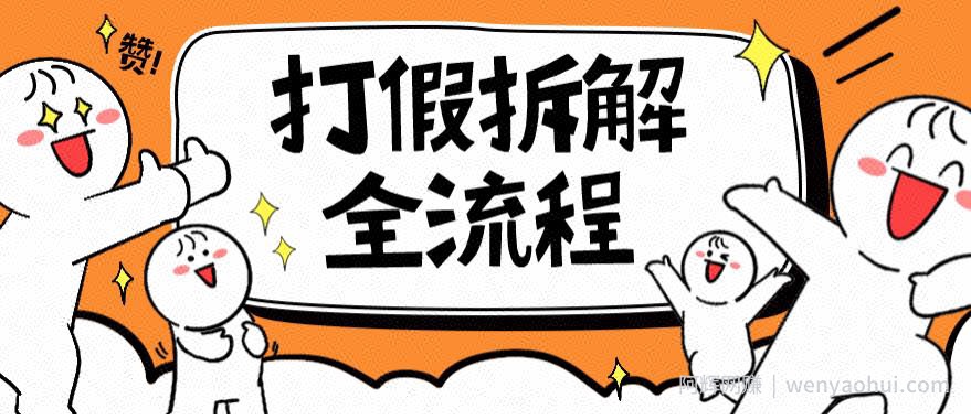 2023年打假全套流程，7年经验打假拆解解密0基础上手【仅揭秘】