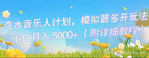 汽水音乐人计划，模拟器多开玩法，小白月入5k+