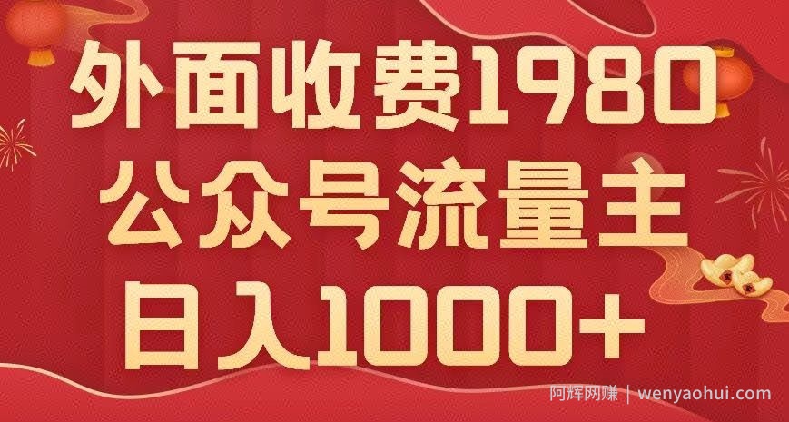 公众号流量主项目，不用AI也能写出10w+，小白也可上手，日入1000+【揭秘】