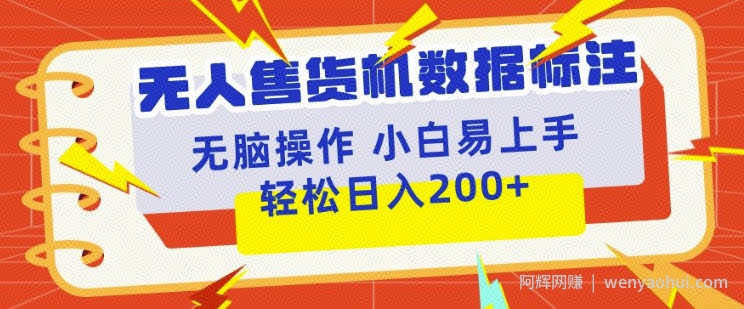 无人售货机标注项目，简单无脑好操作副业，日入100-200+