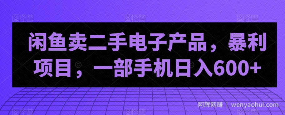 闲鱼卖二手电子产品，暴利项目，一部手机日入600+
