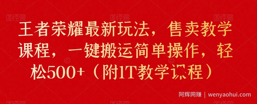 王者荣耀最新玩法，售卖教学课程，一键搬运简单操作，轻松500+（附1T教学课程）