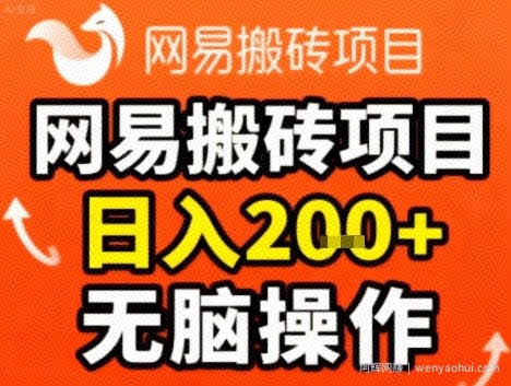 网易搬砖项目，日入2张+，非常简单，无脑操作