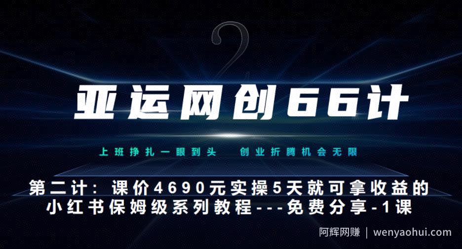 亚运网创66计第2计：小红书实战系列，只需5天即可完全上手-系列10节课第1课-基础概念、流程全貌解析