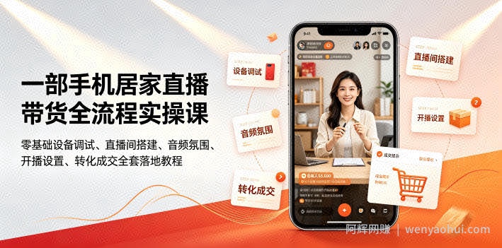 一部手机居家直播带货全流程实操课｜零基础设备调试、直播间搭建、音频氛围、开播设置、转化成交全套落地教程