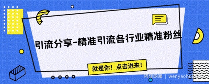 引流思路分享-微信问答精准引流各行粉丝