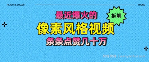 拆解最近爆火的像素风格视频如何做到条条作品点赞几十W