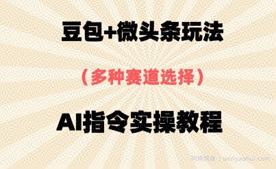 豆包+微头条赛道,用AI指令写出10W+爆文全流程详细拆解