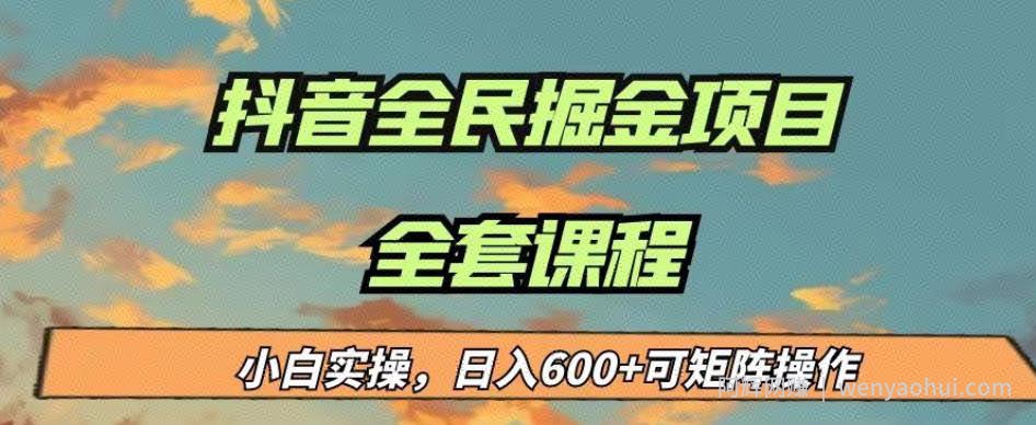 最新蓝海项目抖音全民掘金，小白实操日入600＋可矩阵操作【揭秘】