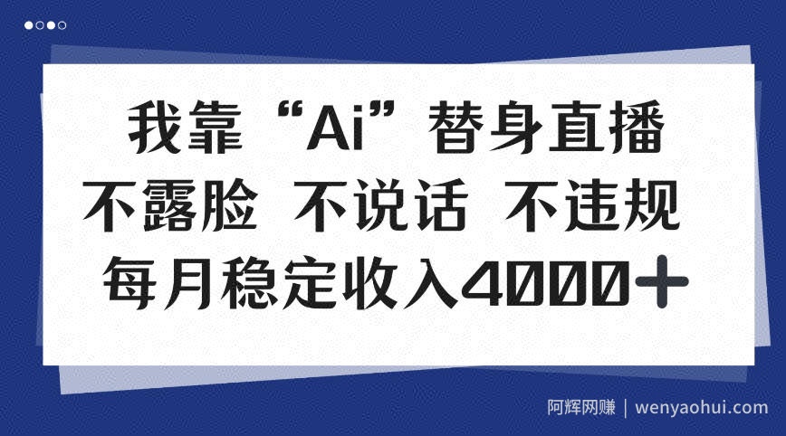 我靠Ai“替身”直播，不露脸不说话，每月稳定收益4k【揭秘】