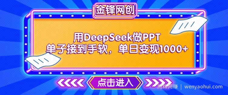 用DeepSeek做PPT单子接到手软，快速接单变现，单日变现1k