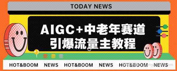 AIGC+中老年赛道引爆公众号流量主，日入5000+不是问题【揭秘】