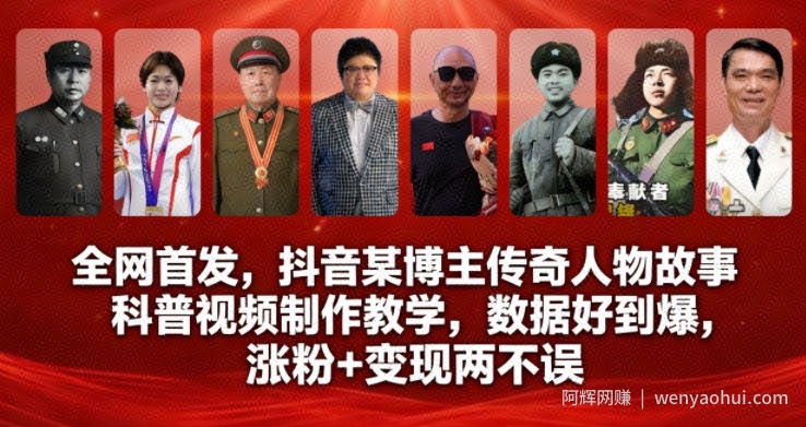全网首发，抖音某博主传奇人物故事科普视频制作教学，数据好到爆，涨粉+变现两不误