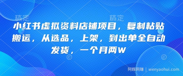小红书虚拟资料店铺项目，复制粘贴搬运，从选品，上架，到出单全自动发货，一个月两W