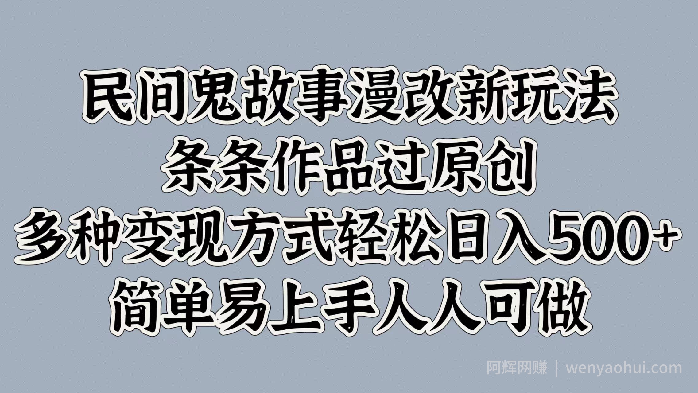 民间鬼故事漫改新玩法，条条作品过原创，多种变现方式，轻松日入500+，简单易上手人人可做