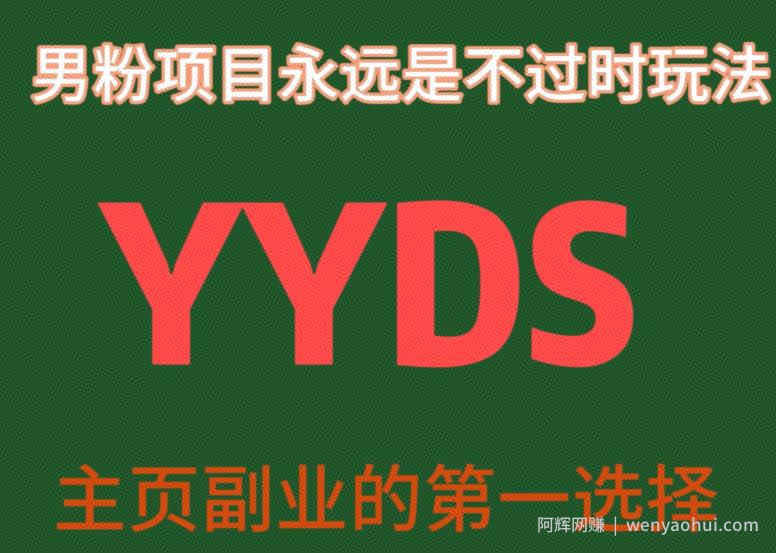 YYDS男粉项目永远是不过时玩法，主业副业的第一选择【揭秘】