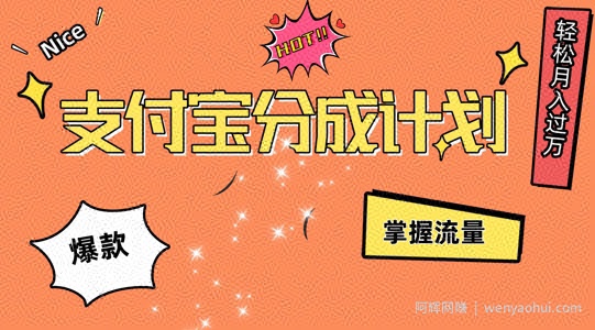 支付宝分成计划，掌握流量，条条爆款，轻松月入过w