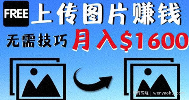 只需上传图片就能賺米，不露脸不拍摄没有技巧轻松月赚00
