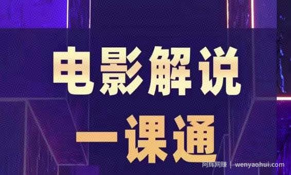槽槽电影解说一课通，快速学会电影解说，入门+进阶+剪辑速成+直播课