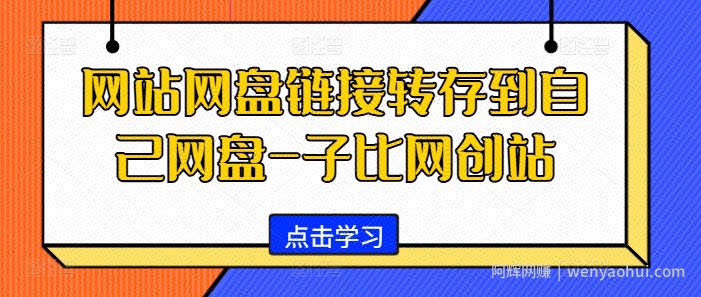 网站网盘链接转存到自己网盘-子比网创站