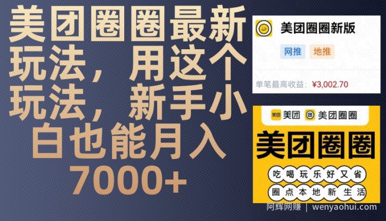 美团圈圈最新玩法,用这个玩法,新手小白也能月入7000+