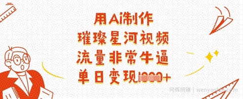 用Ai制作璀璨星河视频，流量非常牛逼，单日变现多张