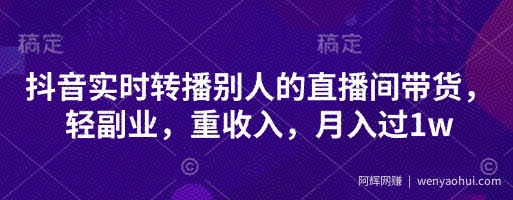 抖音实时转播别人的直播间带货，轻副业，重收入，月入过1w