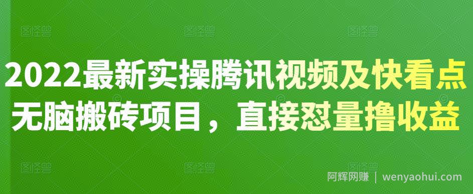 2022最新实操腾讯视频及快看点无脑搬砖项目，直接怼量撸收益